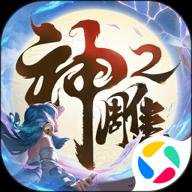 神雕侠侣2