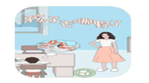 孩子去哪野了
