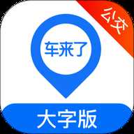 车来了大字版