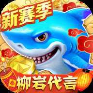 捕鱼大作战3D版柳岩代言