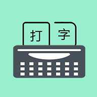 打字训练app