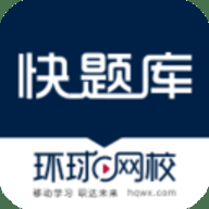 快题库