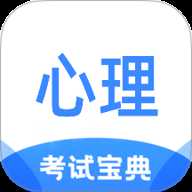 心理咨询师考试宝典