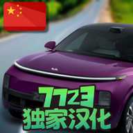 国产车模拟器