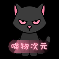 喵次元免广告版