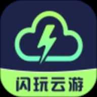 闪玩云游