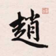 赵孟頫书法字典