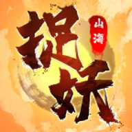 捉妖山海经