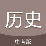 中考历史通