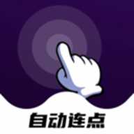 点点自动点击器