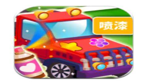 小汽车上色