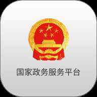 全国一体化在线政务服务平台官方版