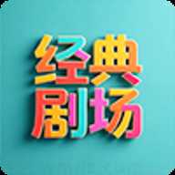 经典剧场TV