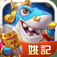 姚记捕鱼九游版