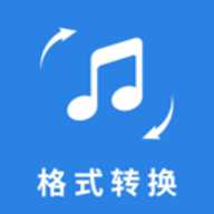 音频格式转换大师