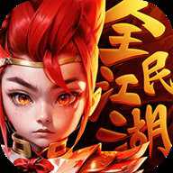 全民江湖中文版