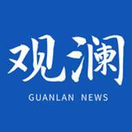 观澜新闻客户端