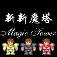 新新魔塔