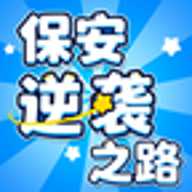 保安逆袭之路