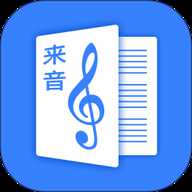来音制谱软件
