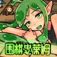 围棋史莱姆