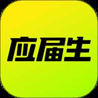 应届生求职