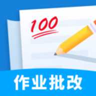 作业批改帮手
