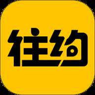 往约