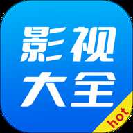 hot影视大全