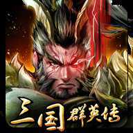 三国群英传争霸九游版