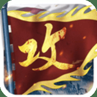 攻城掠地傲世堂官方版
