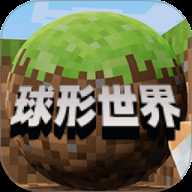 像素球形世界
