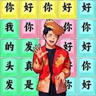 文字汉字热梗