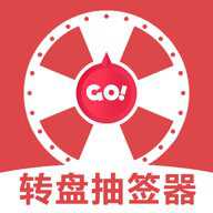 转盘抽签器