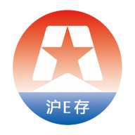 沪E存
