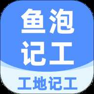 工地记工