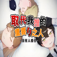 取代我推的重要之人