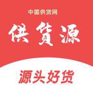供货源