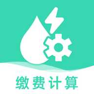 水电费日日算
