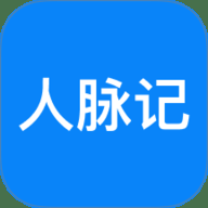 人脉记