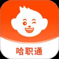 哈职通