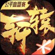 轩辕传奇微信登录版