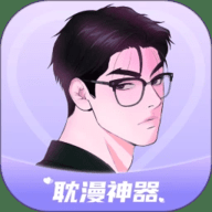 耽漫神器