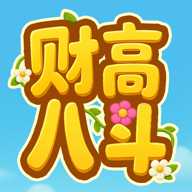 财高八斗红包版