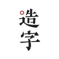 个人字迹生成