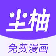 尘柚免费漫画