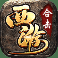 名盛西游合击