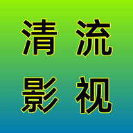 清流影视tv版