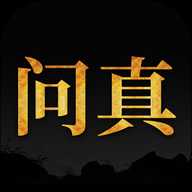 问真八字