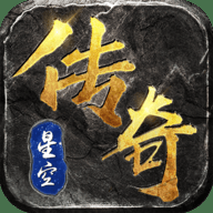 星空传奇攻速版